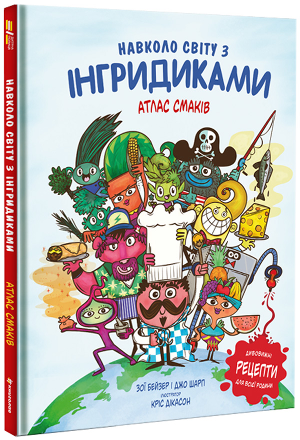 Навколо світу з Інгридиками. Смачна пригода