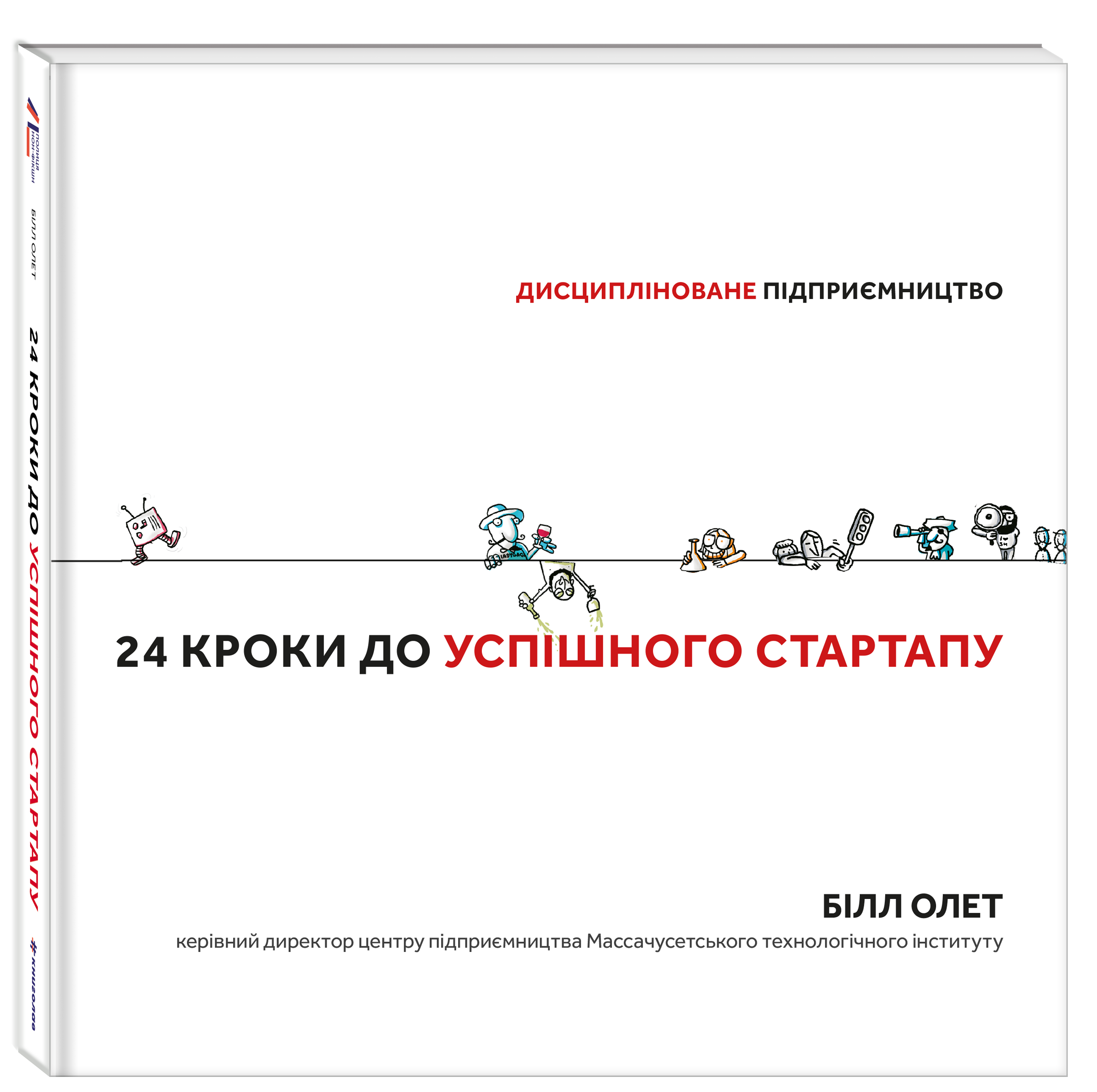 24 кроки до успішного стартапу. Дисципліноване підприємництво
