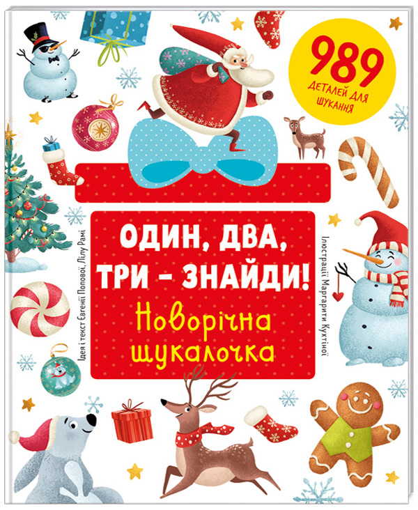 Один, два, три – знайди! Новорічна шукалочка