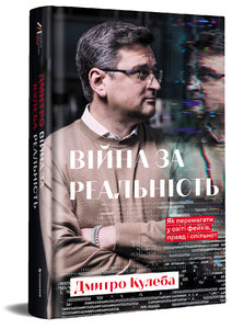 Війна за реальність. Як перемагати у світі фейків, правд і спільнот