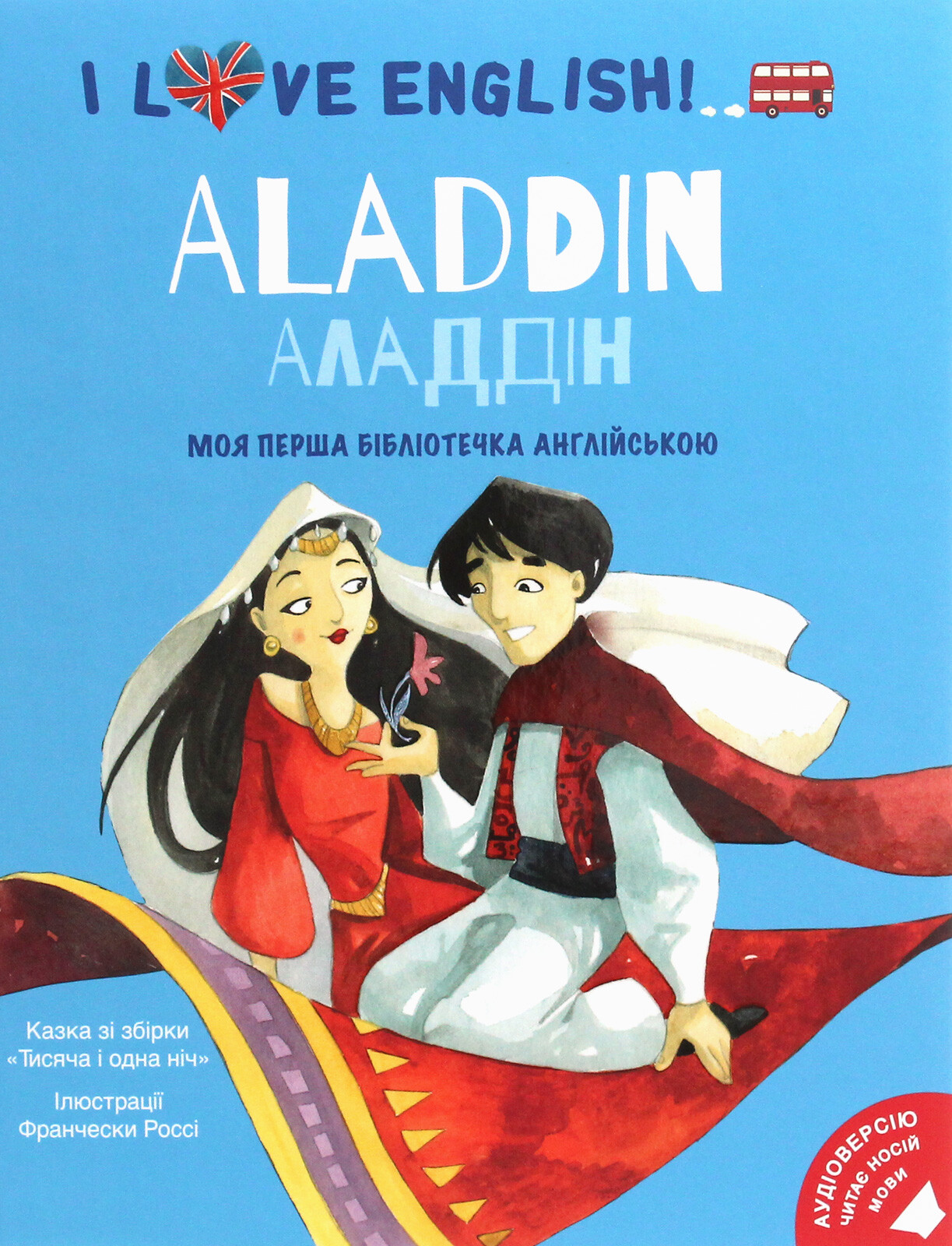 I love English. Aladdin / Алладін. Моя перша бібліотечка англійською