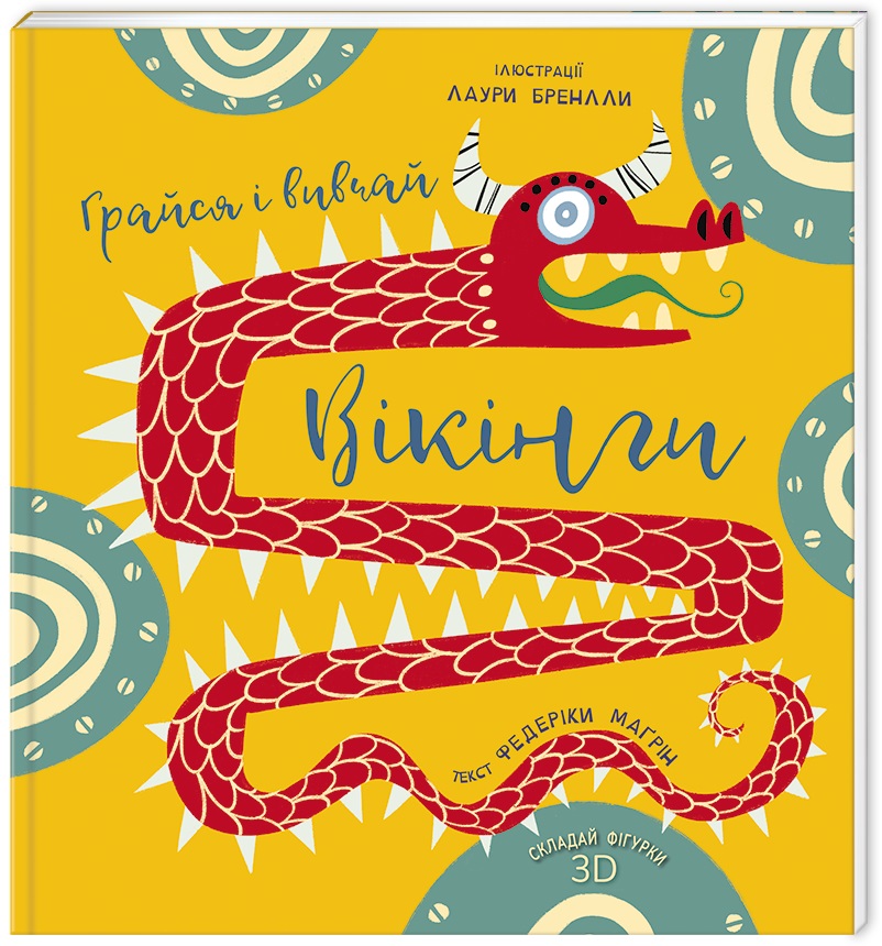 Грайся і вивчай. Вікінги. Федеріка Маґрін