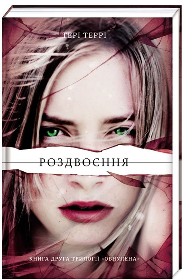 Обнулена. Книга 2. Роздвоєння