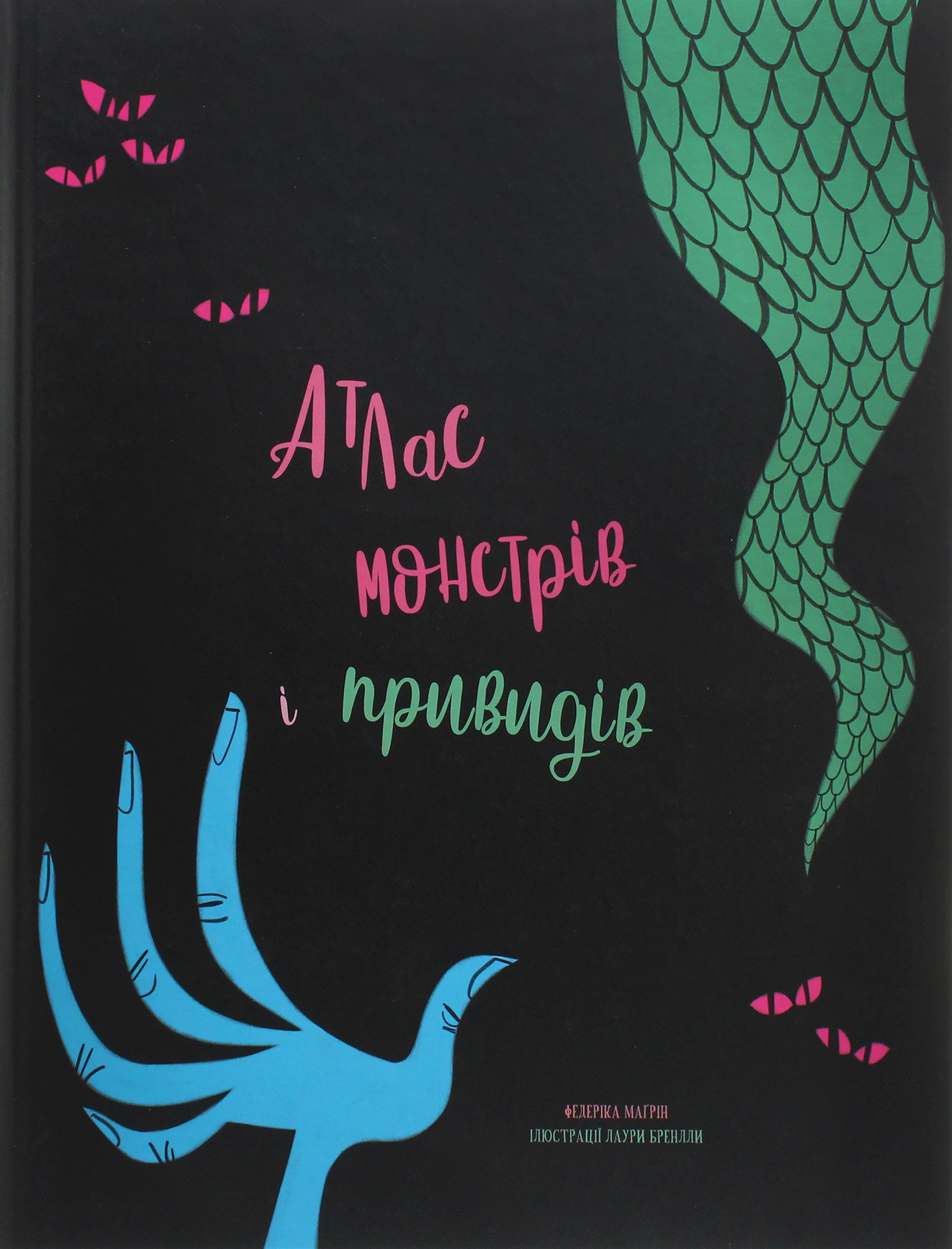 Атлас монстрів і привидів. Федеріка Маґрін