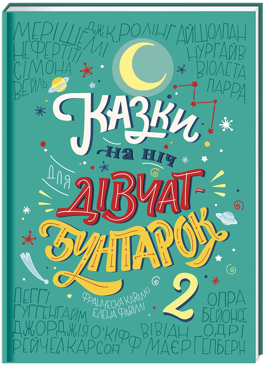 Казки на ніч для дівчат бунтарок. Книга 2