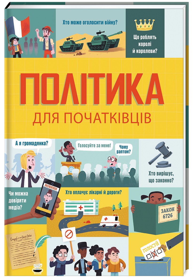 Політика для початківців. Луї Стовелл; Алекс Фріт