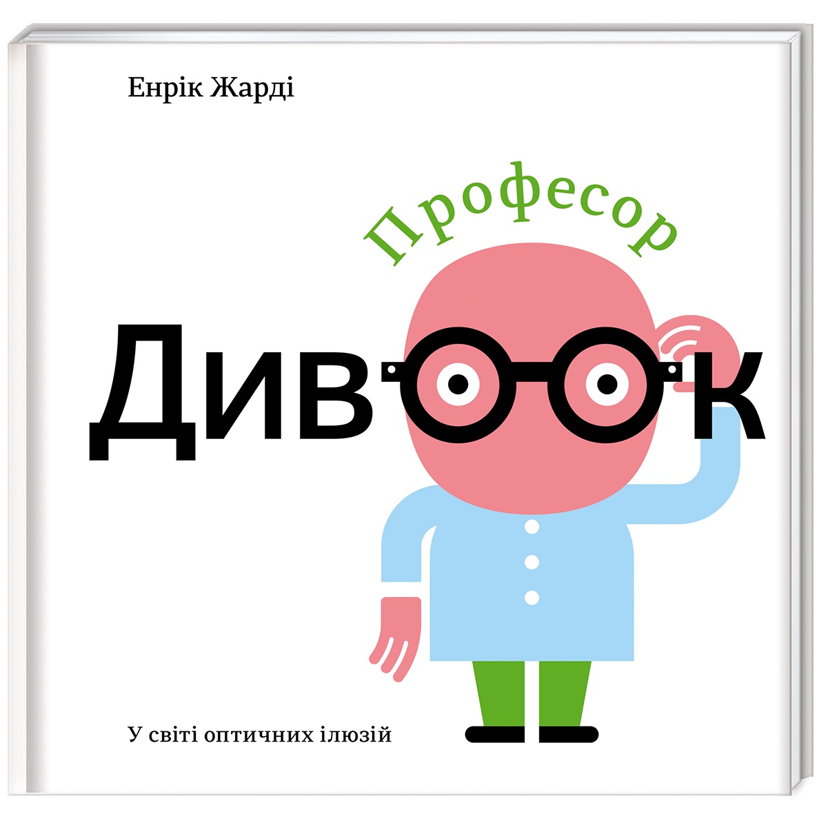 Професор Дивоок