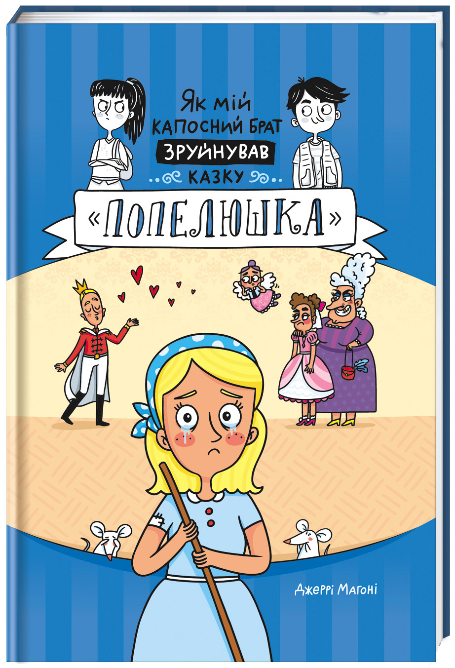 Як мій капосний брат зруйнував казку "Попелюшка"