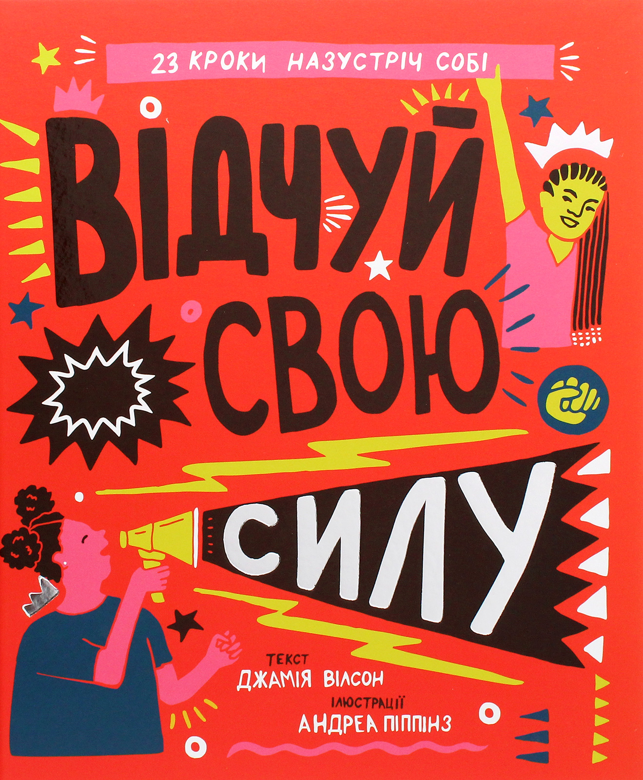 Відчуй свою силу. Джамія Вілсон