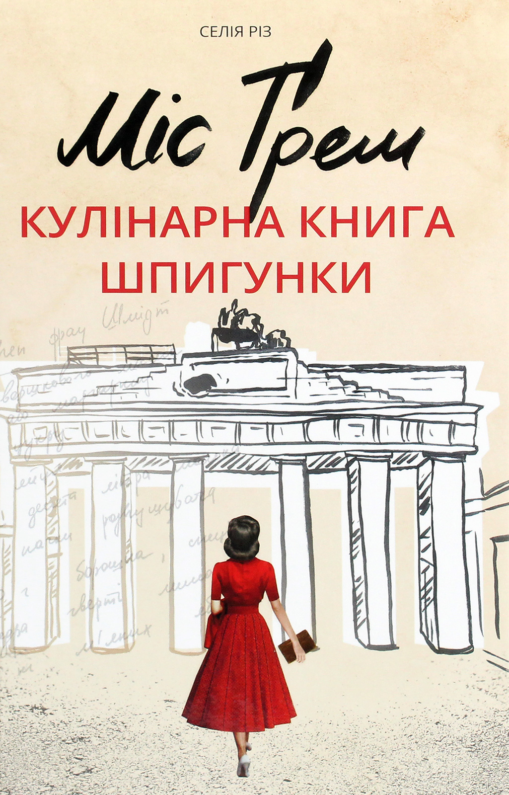 E-book: Міс Ґрем. Кулінарна книга шпигунки