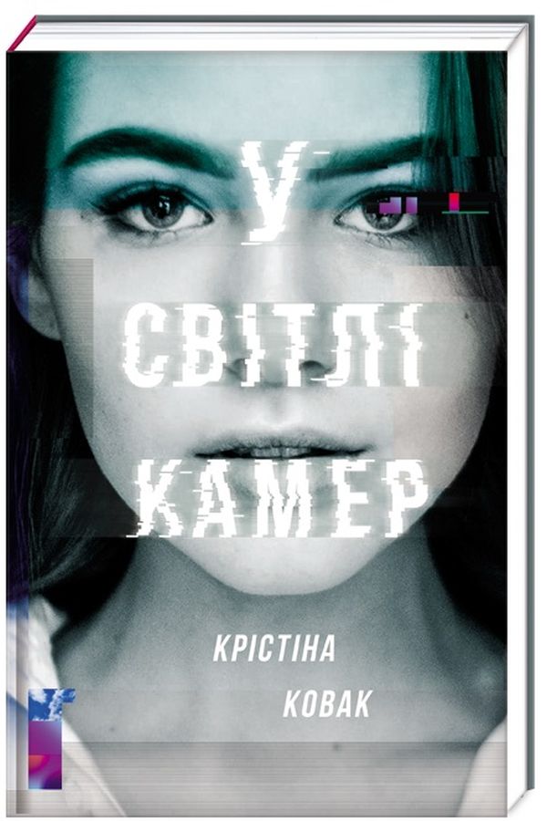 У світлі камер