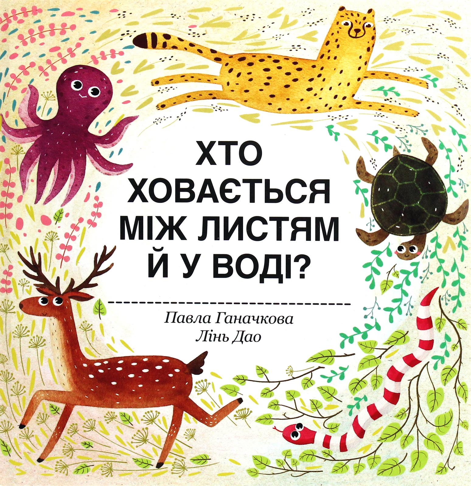 Хто ховається між листям й у воді?