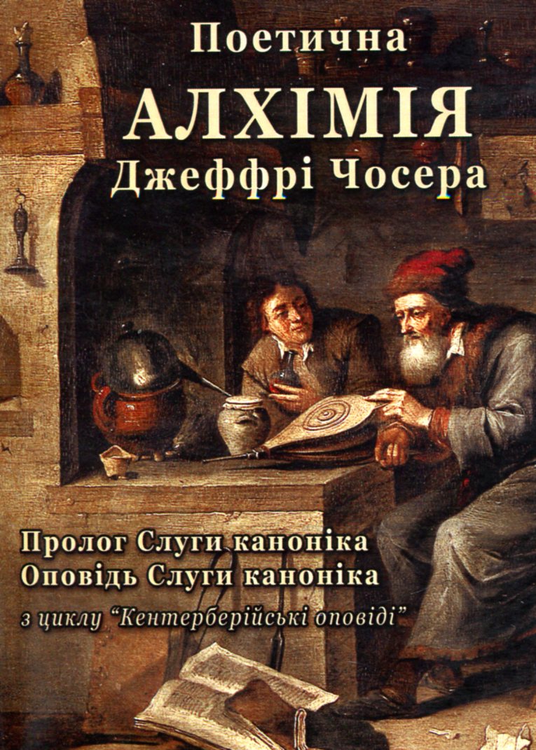 Поетична алхімія Джеффрі Чосера