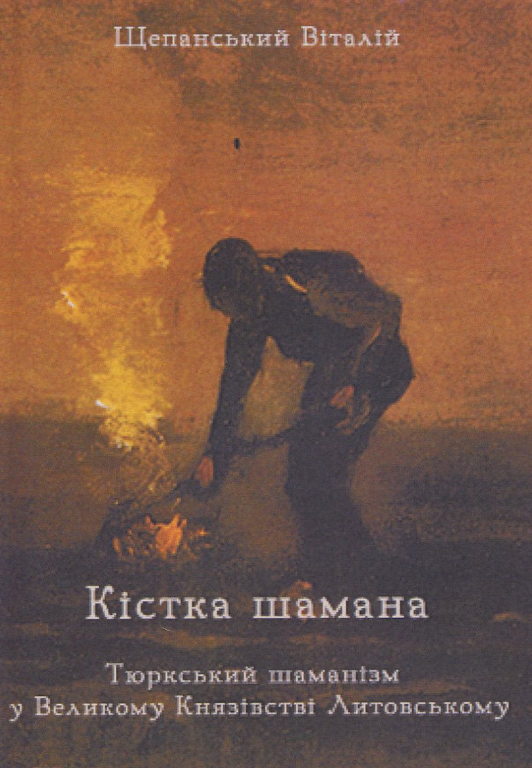 Кістка шамана: тюркський шаманізм у Великому Князівстві Литовському