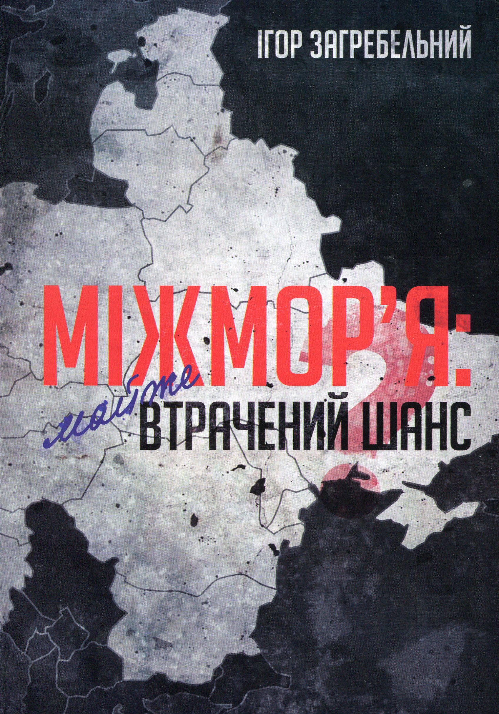 Міжмор'я: Майже втрачений шанс