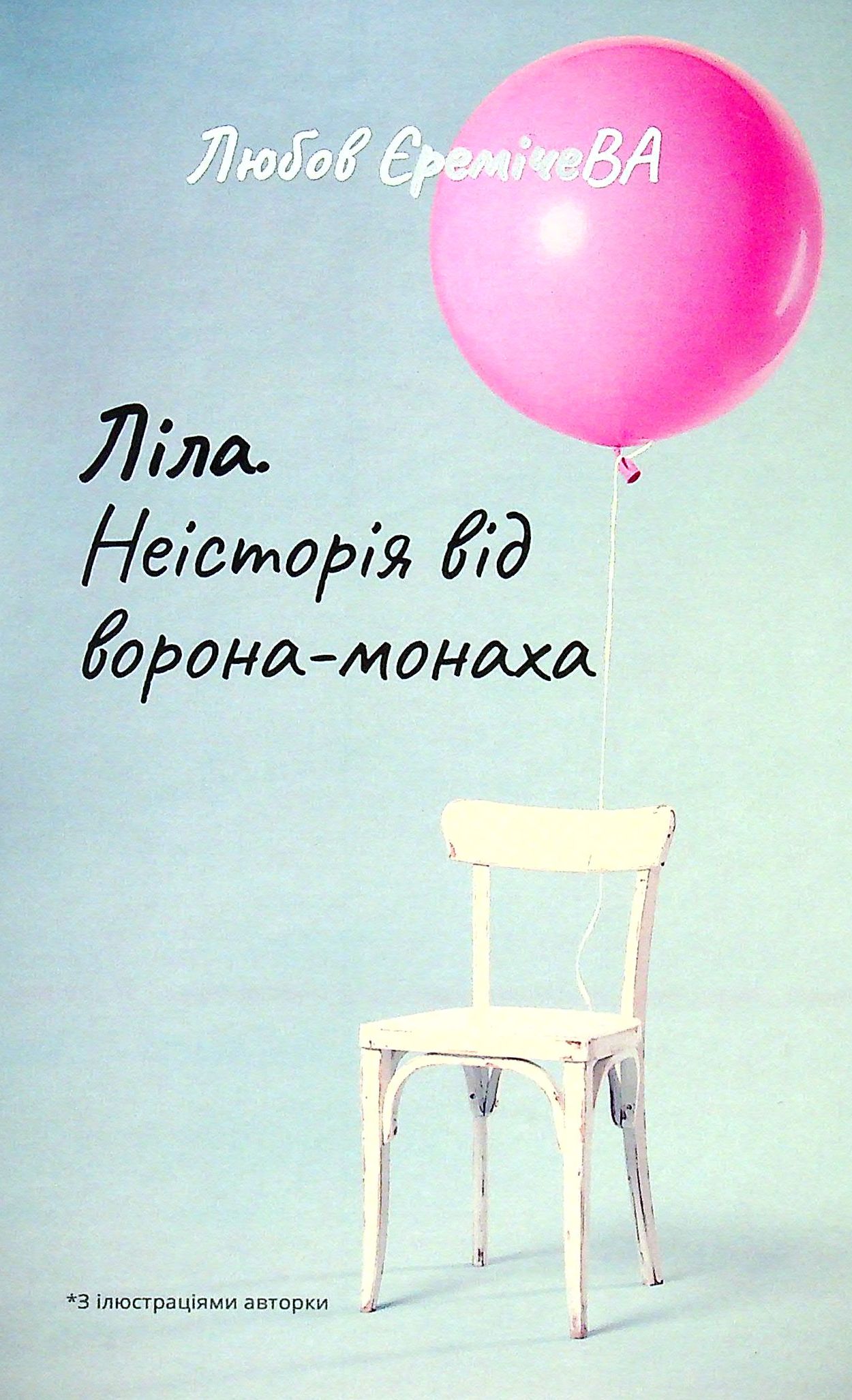 Ліла. Неісторія від ворона-монаха