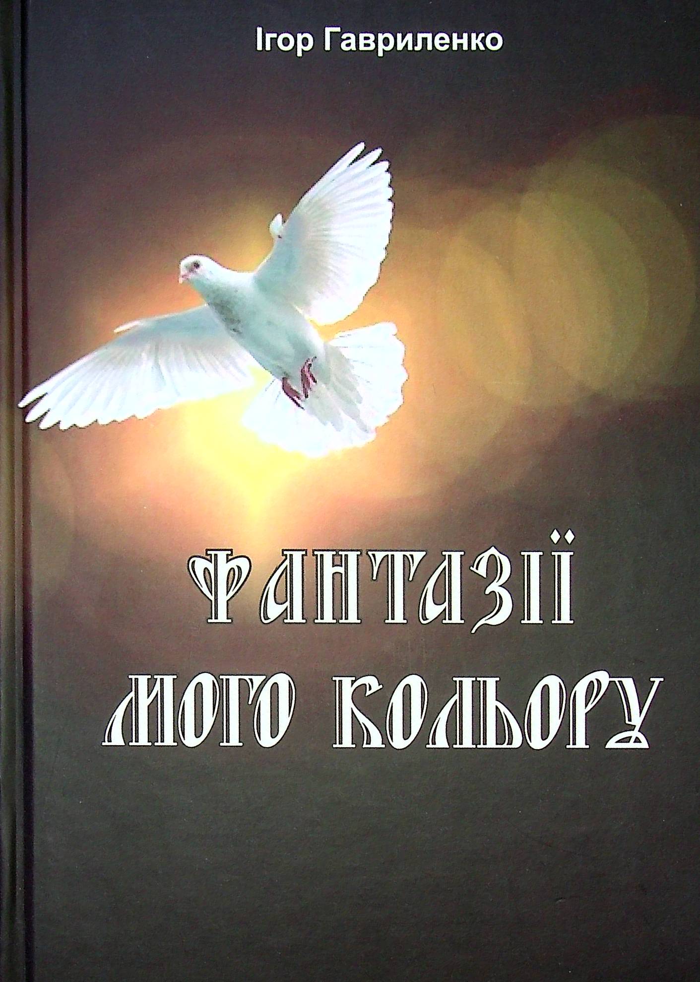 Фантазії мого кольору