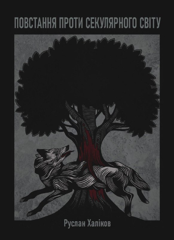Повстання проти секулярного світу