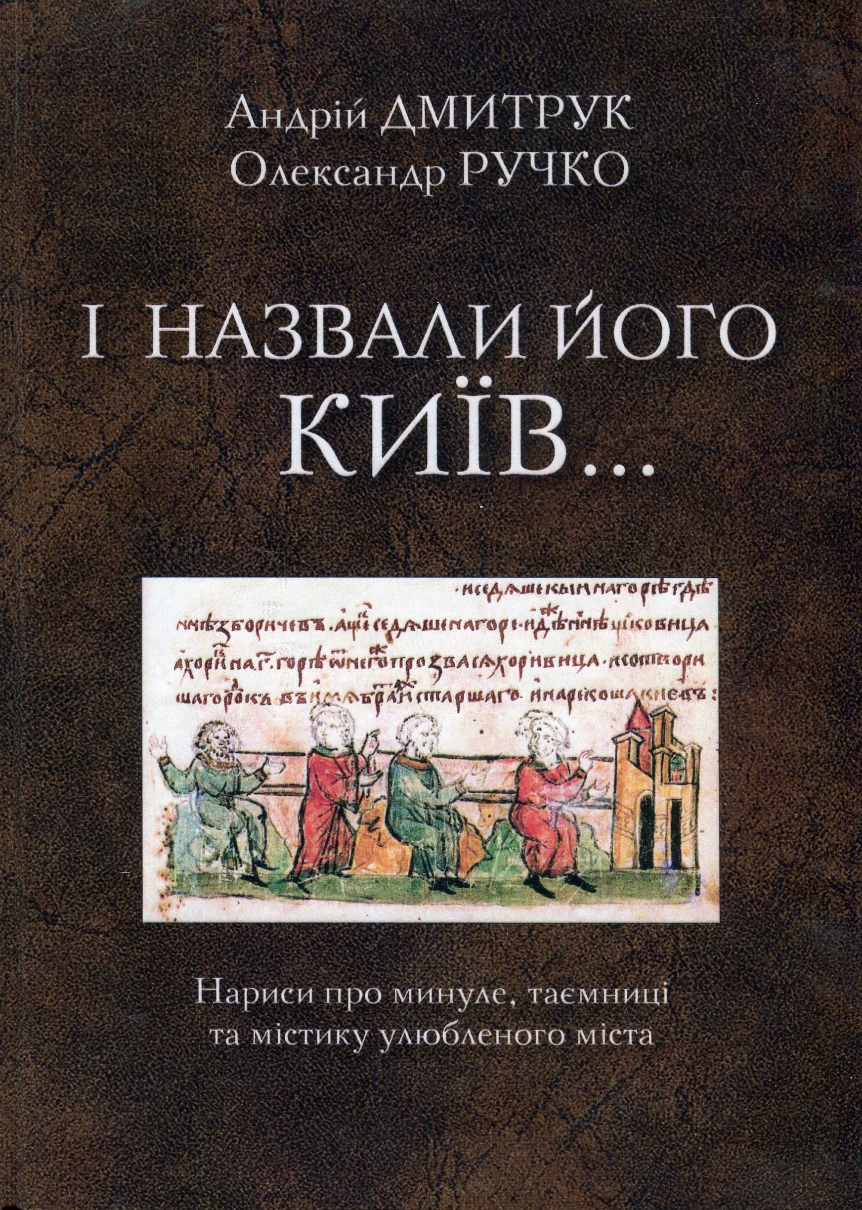 І назвали його Київ... Нариси про минуле, таємниці та містику улюбленого міста
