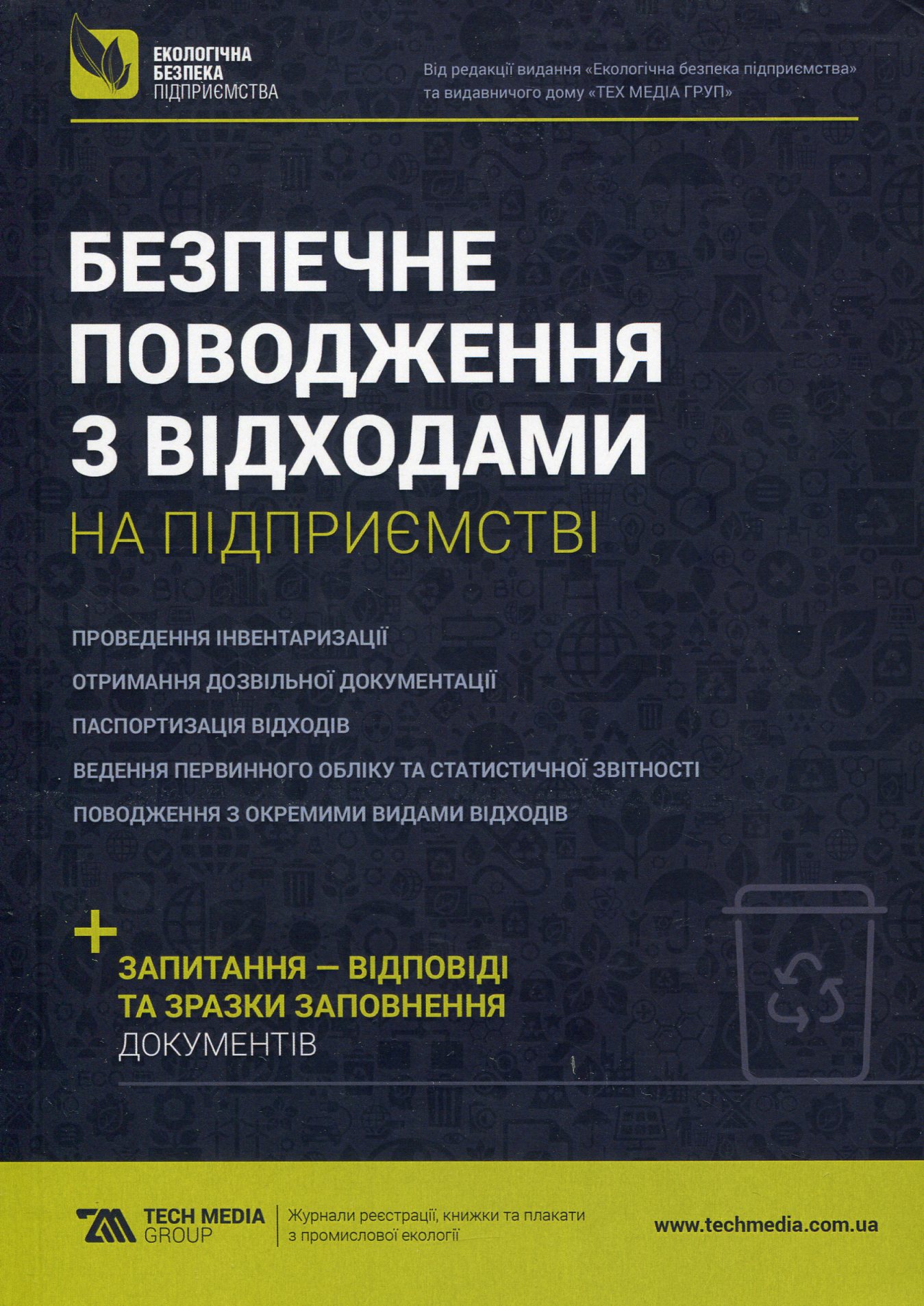 Безпечне поводження з відходами на підприємстві