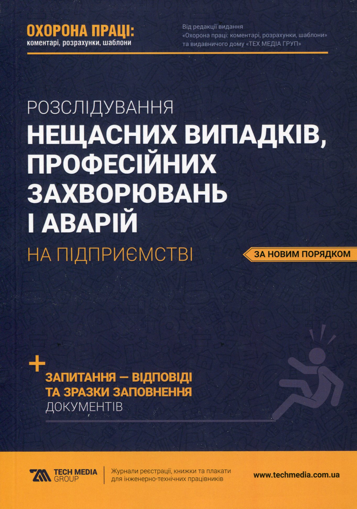 Розслідування нещасних випадків, професійних захворювань і аварій на підприємстві