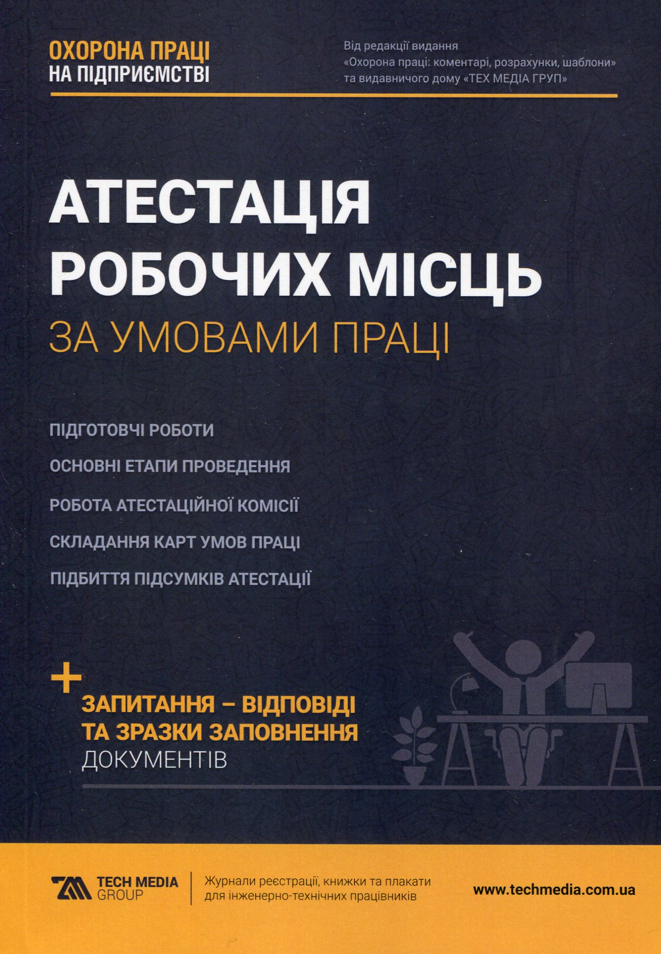 Атестація робочих місць за умовами праці