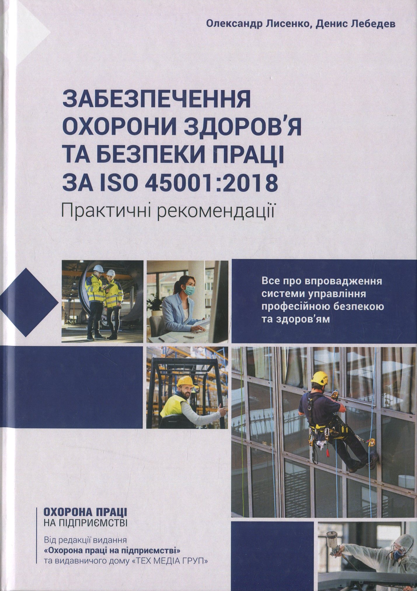 Забезпечення охорони здоров’я та безпеки праці за ISO 45001:2018. Практичний посібник 