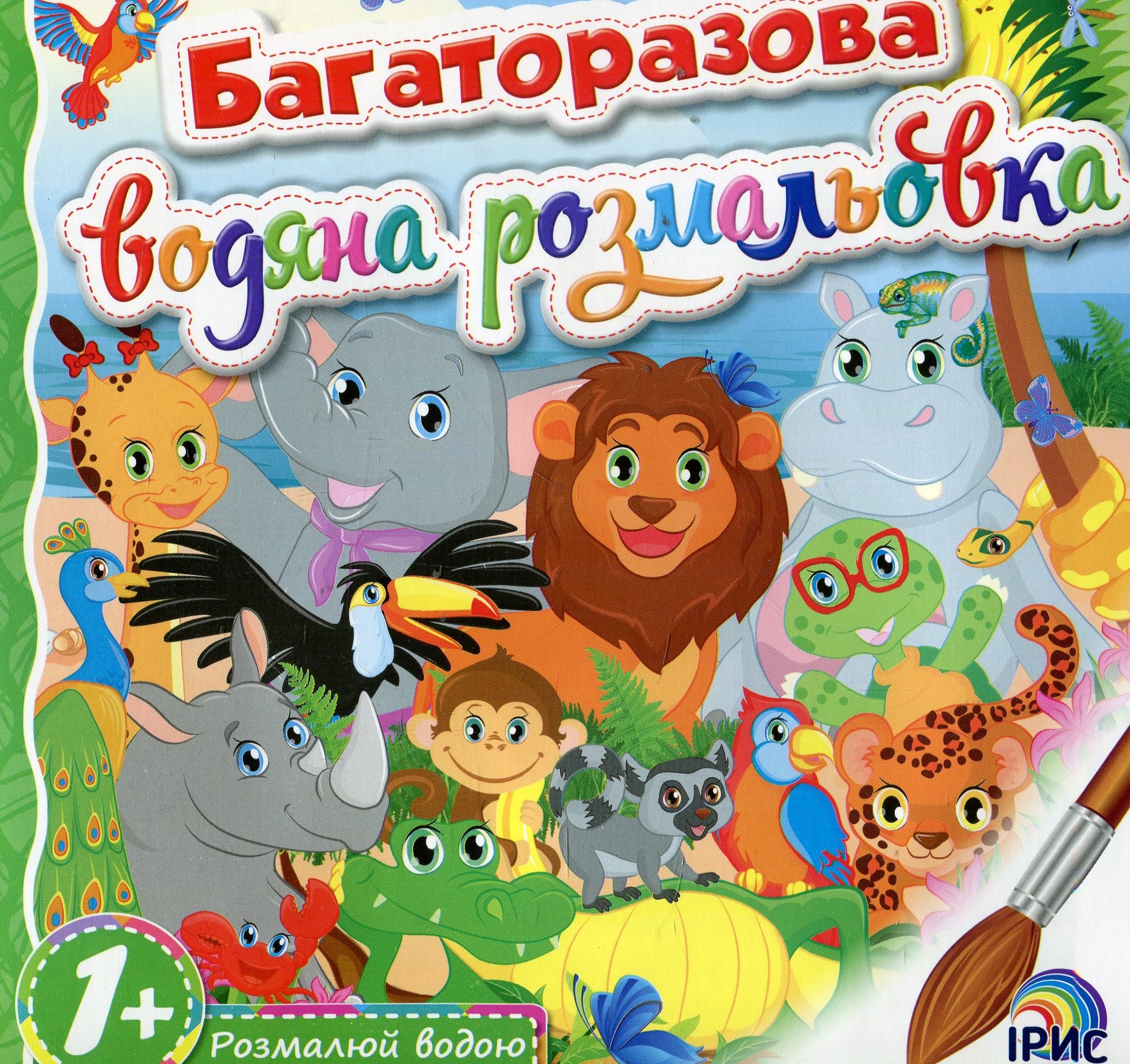 Багаторазова водяна розмальовка. Книга 3