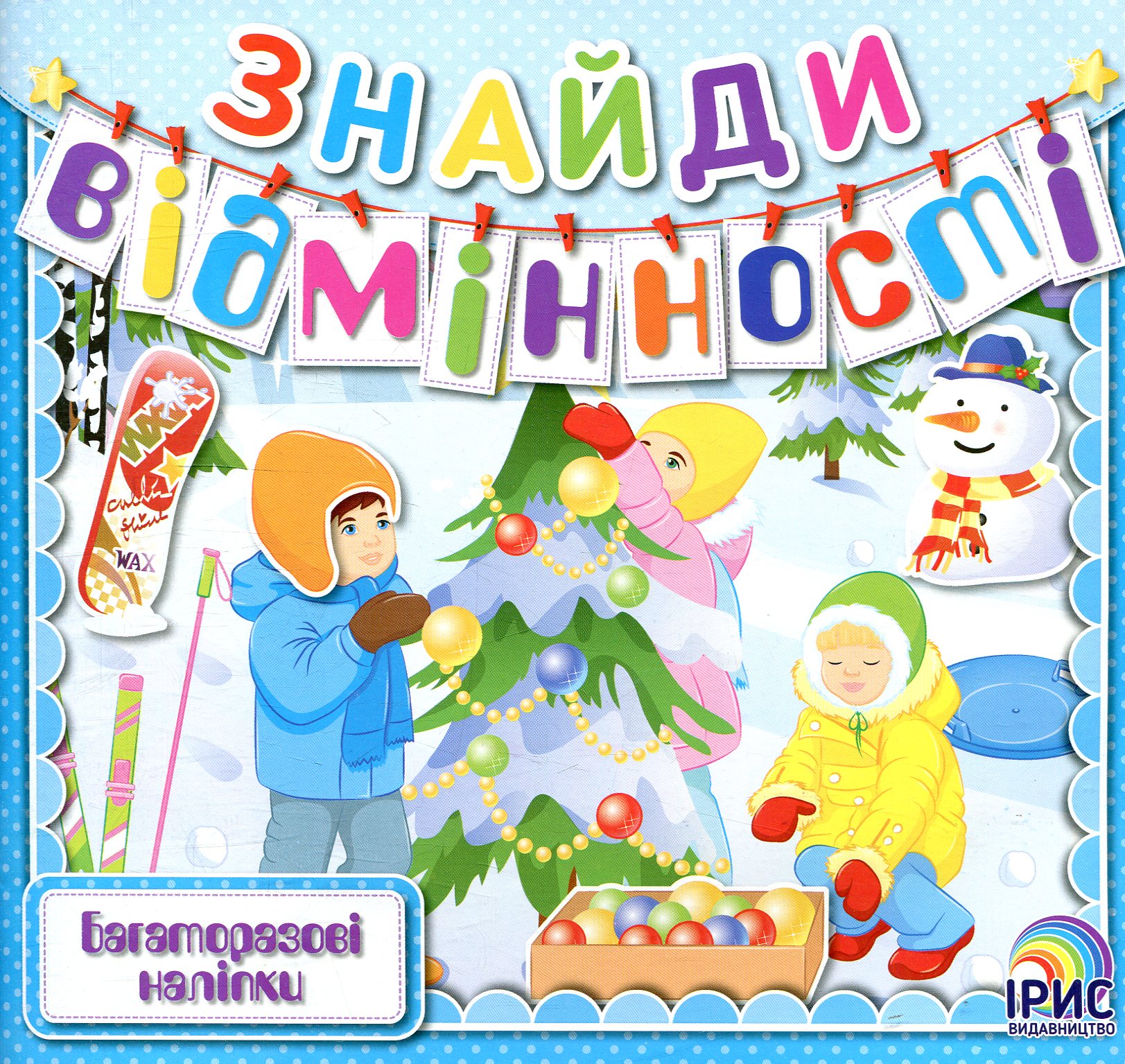 Знайди відмінності. Книга 1