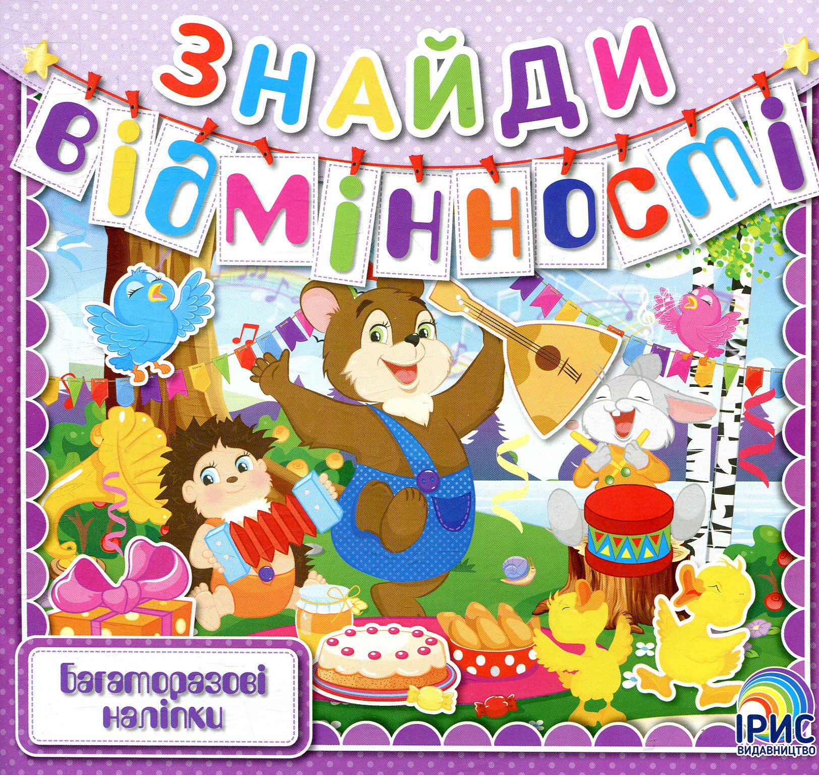 Знайди відмінності. Книга 2