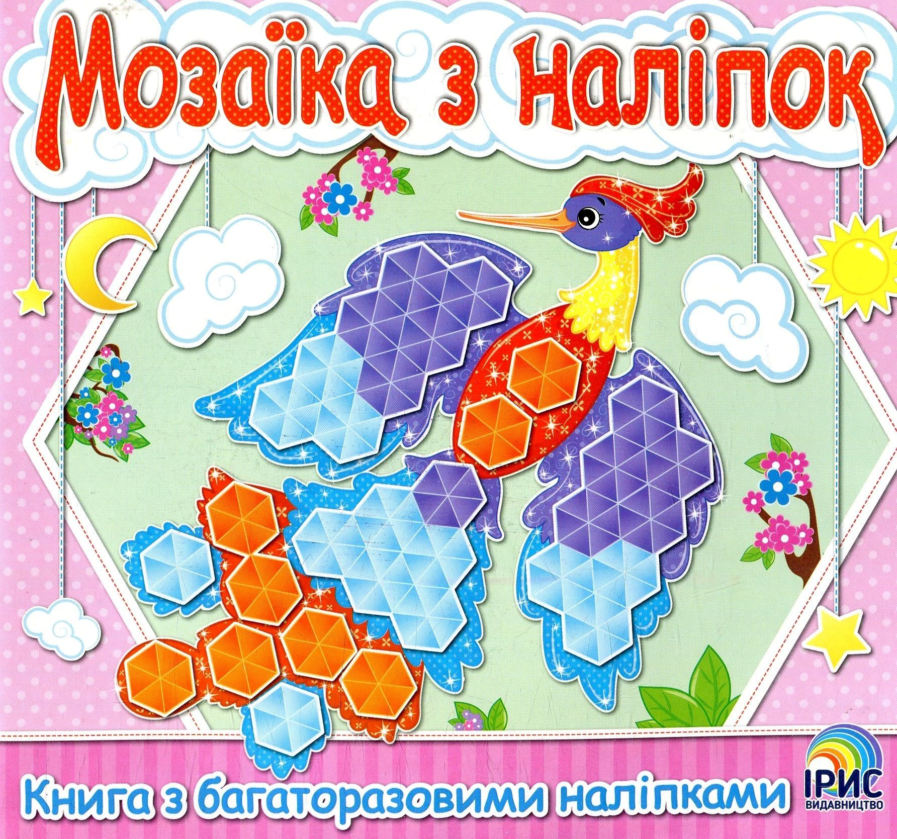 Мозаїка з наліпок. Книга 1