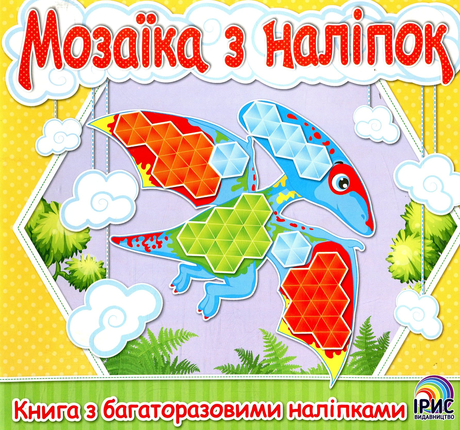 Мозаїка з наліпок. Книга 3