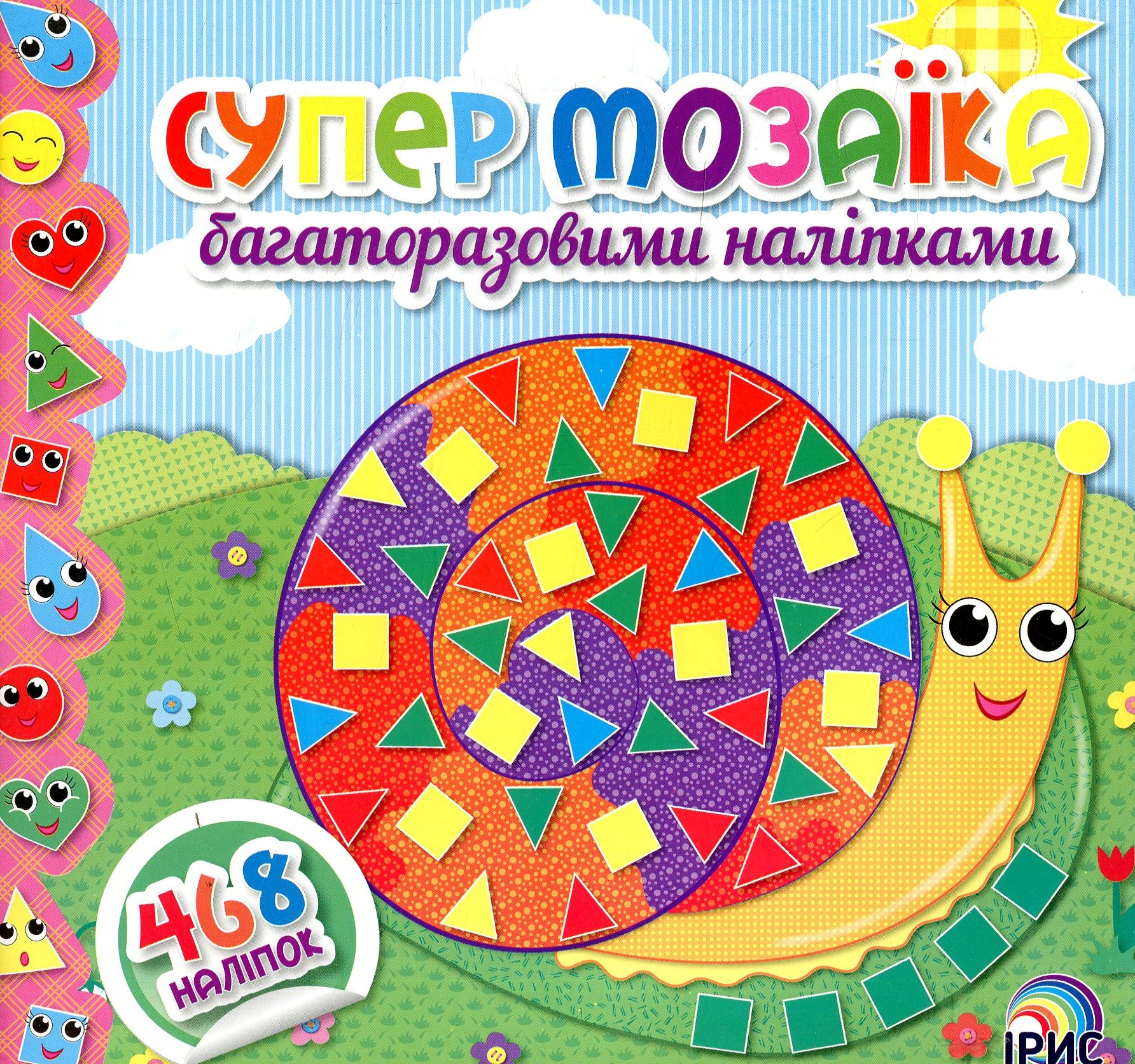 Супер мозаїка багаторазовими наліпками. Книга 1