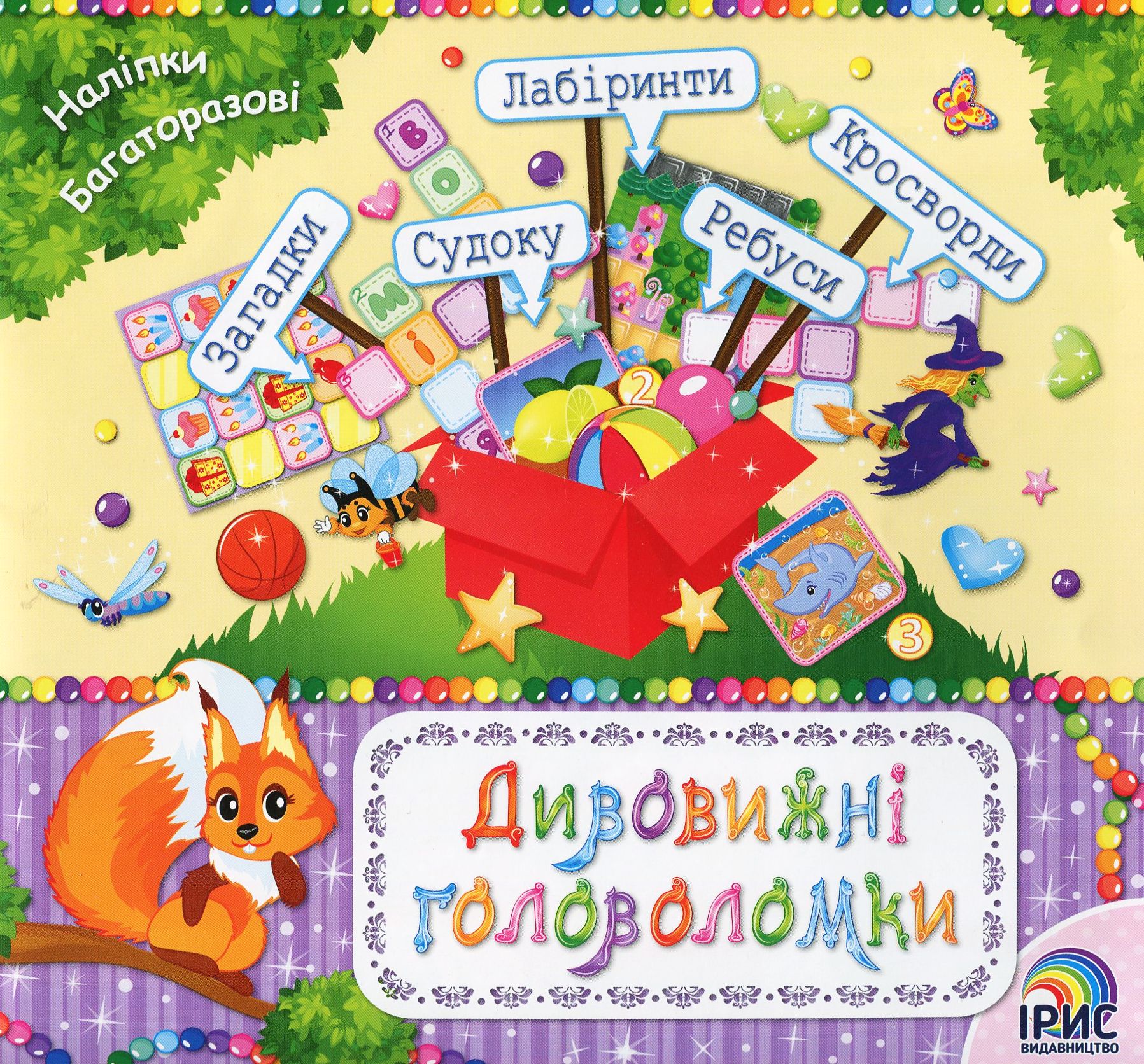 Дивовижні головоломки. Книга 1