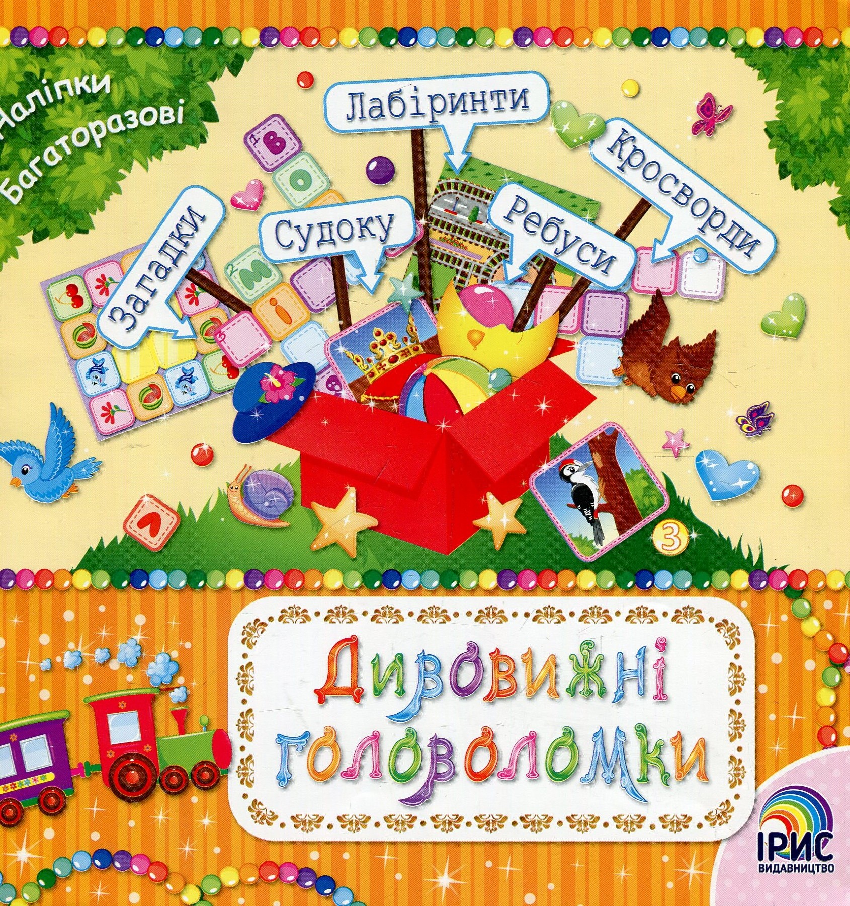 Дивовижні головоломки. Книга 2