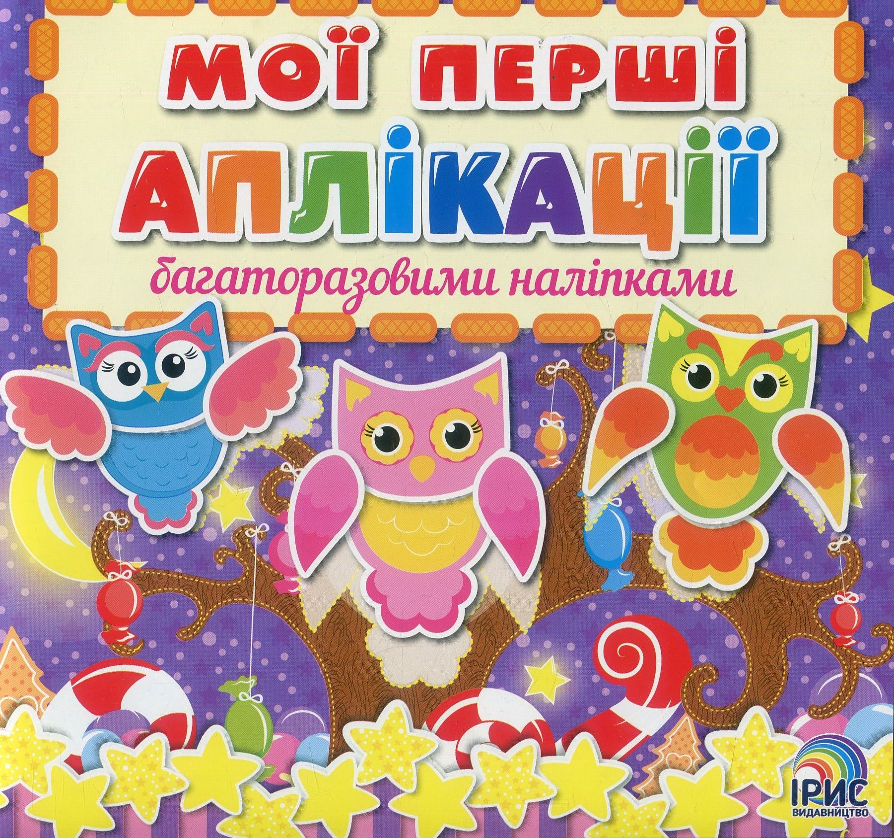 Мої перші аплікації з багаторазовими наліпками. Книга1