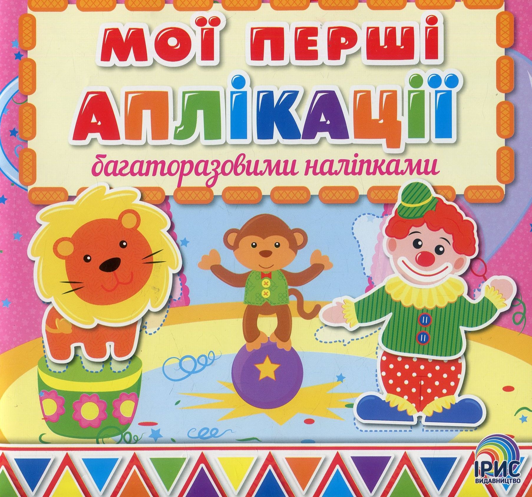 Мої перші аплікації з багаторазовими наліпками. Книга 2