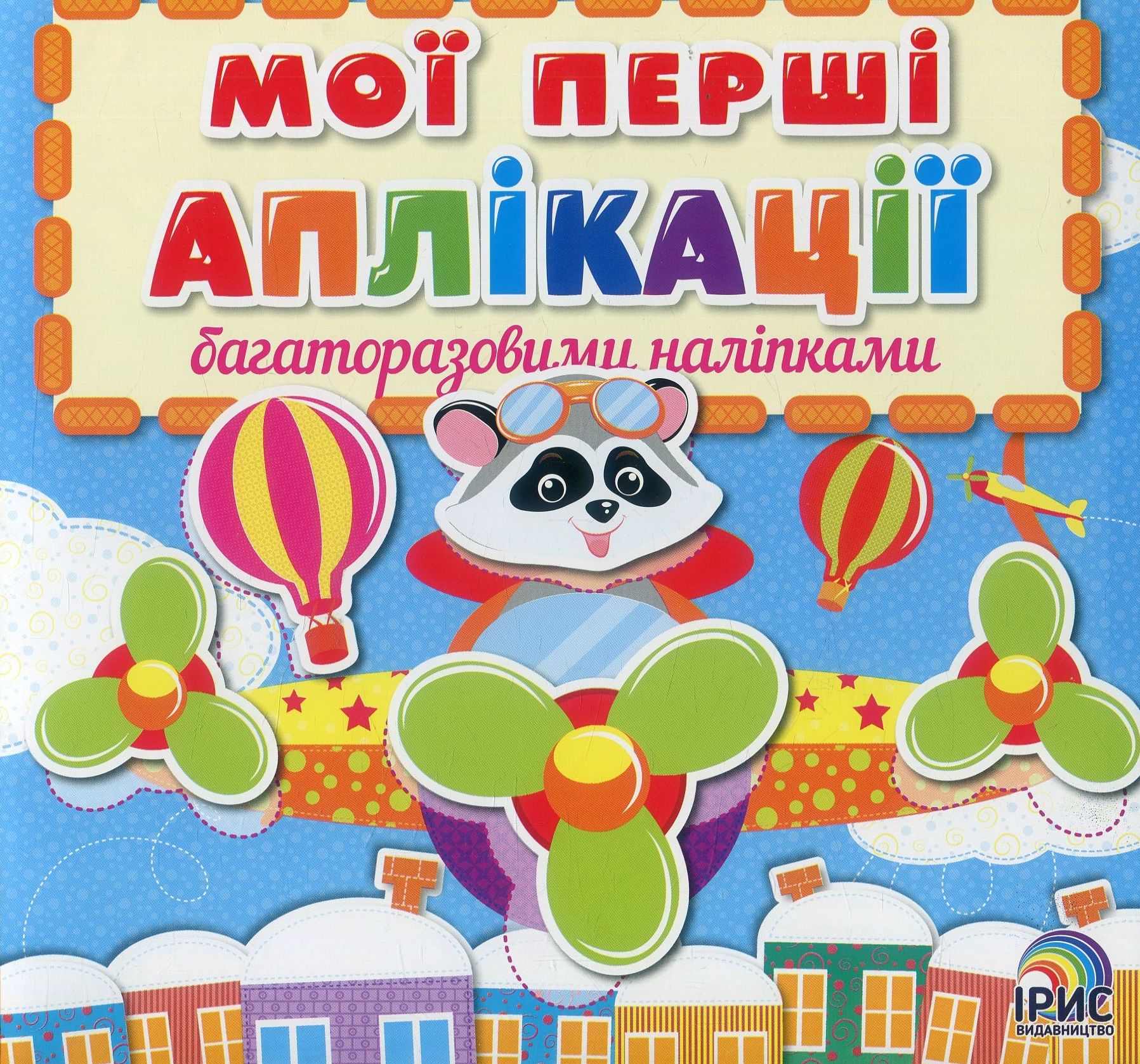 Мої перші аплікації з багаторазовими наліпками. Книга 3