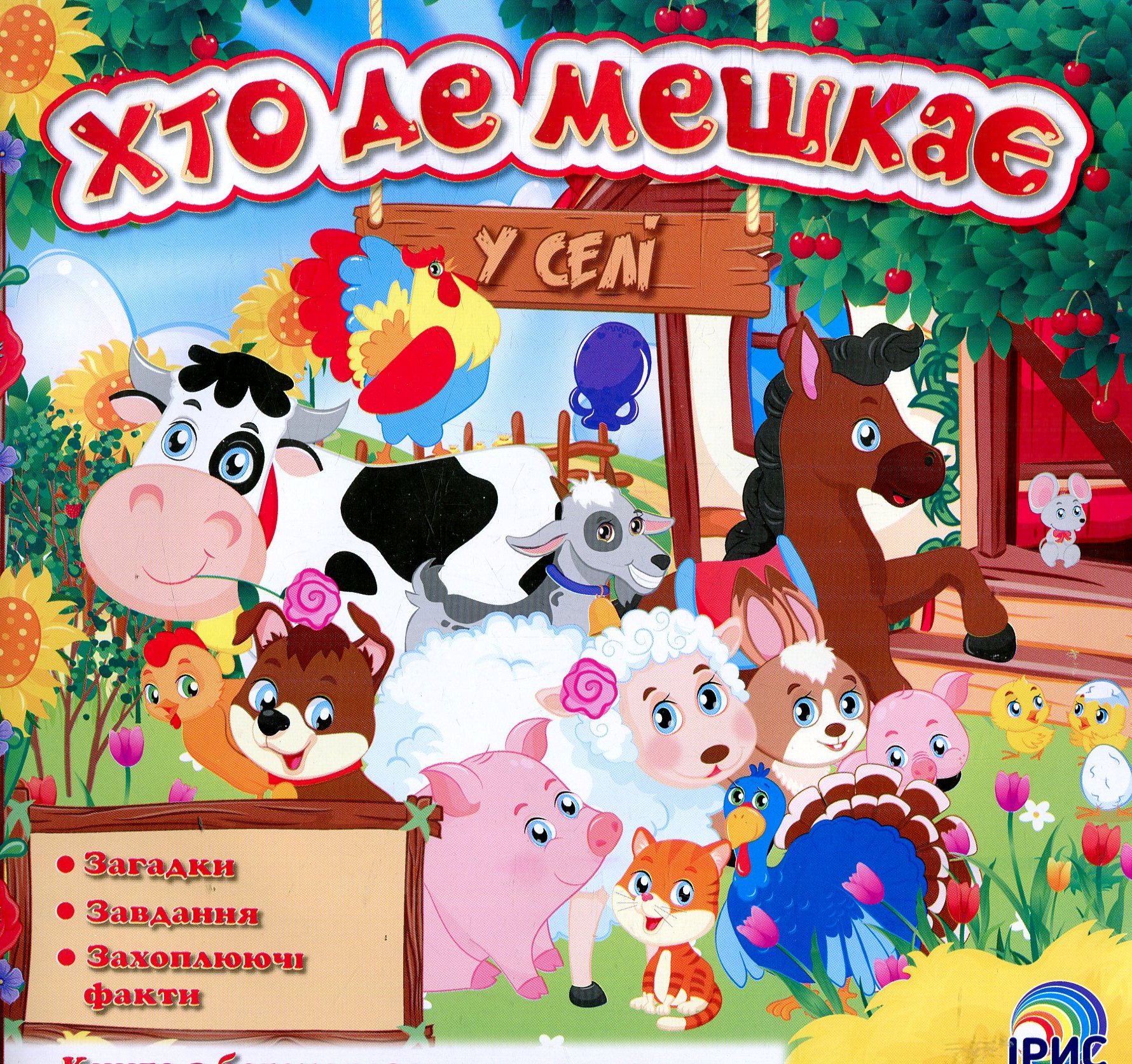 Хто де мешкає. У селі