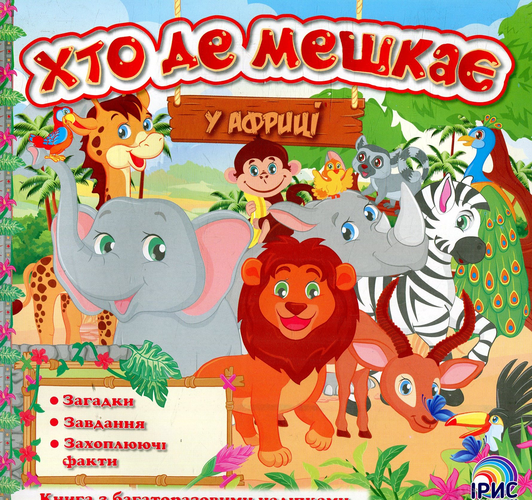 Хто де мешкає. У Африці