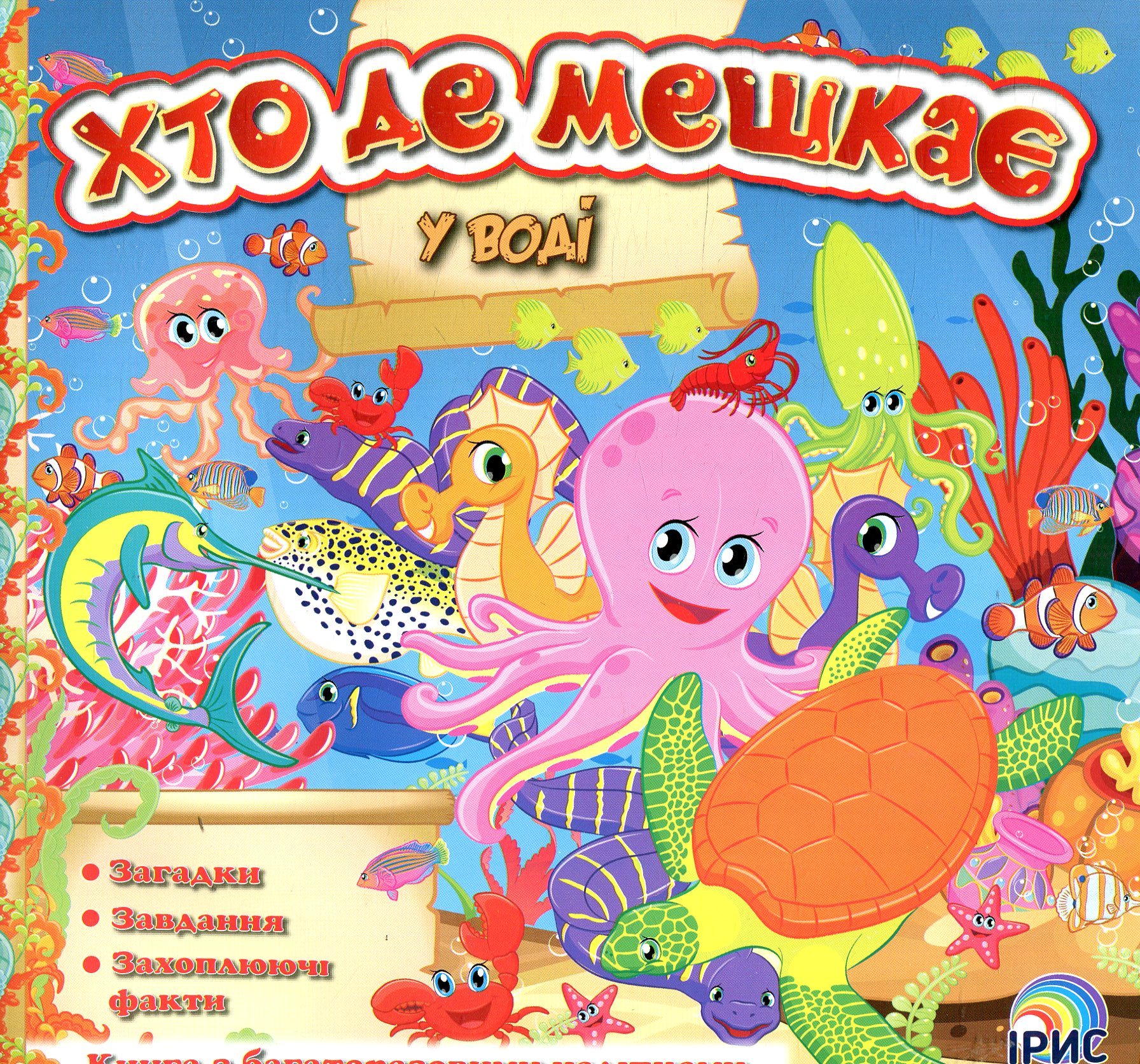 Хто де мешкає. У воді