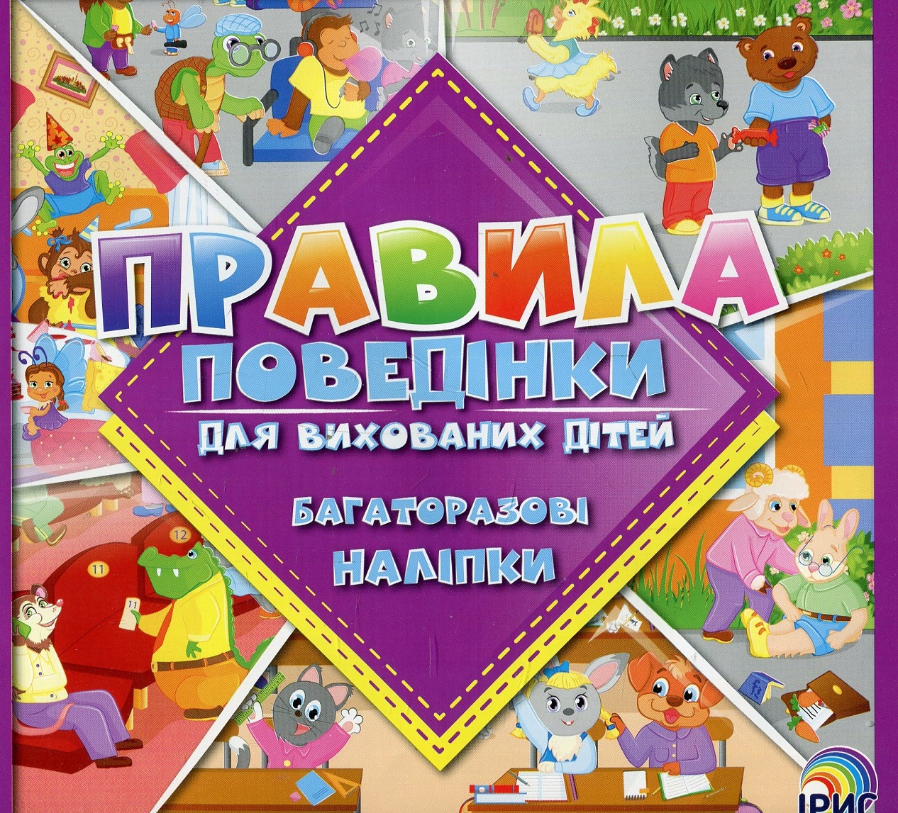 Правила поведінки для вихованих дітей. Книга 2