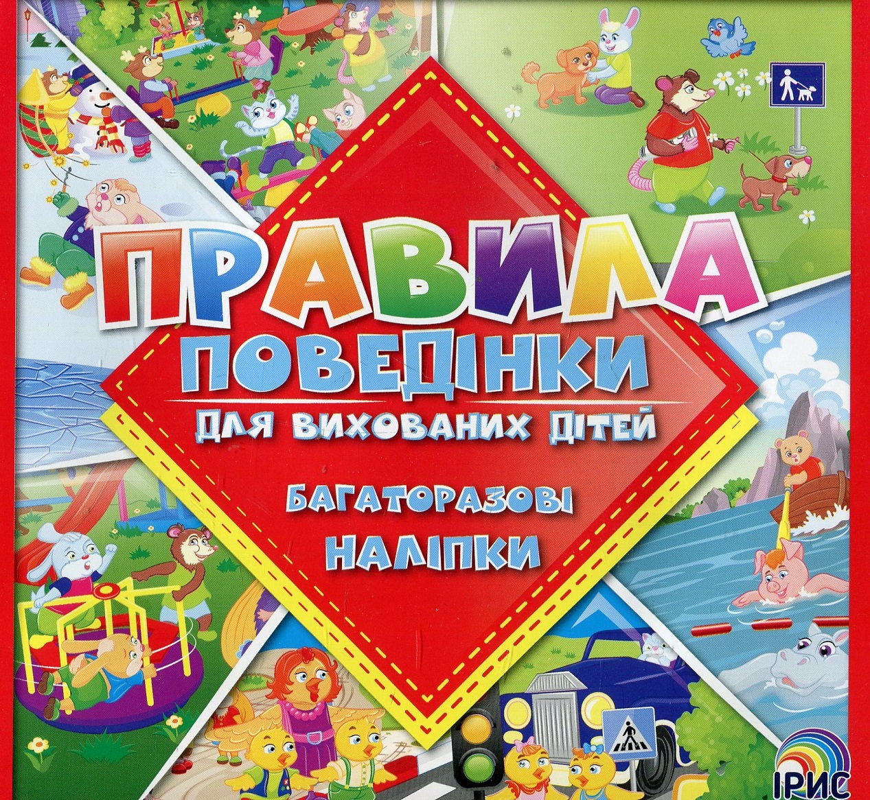 Правила поведінки для вихованих дітей. Книга 3