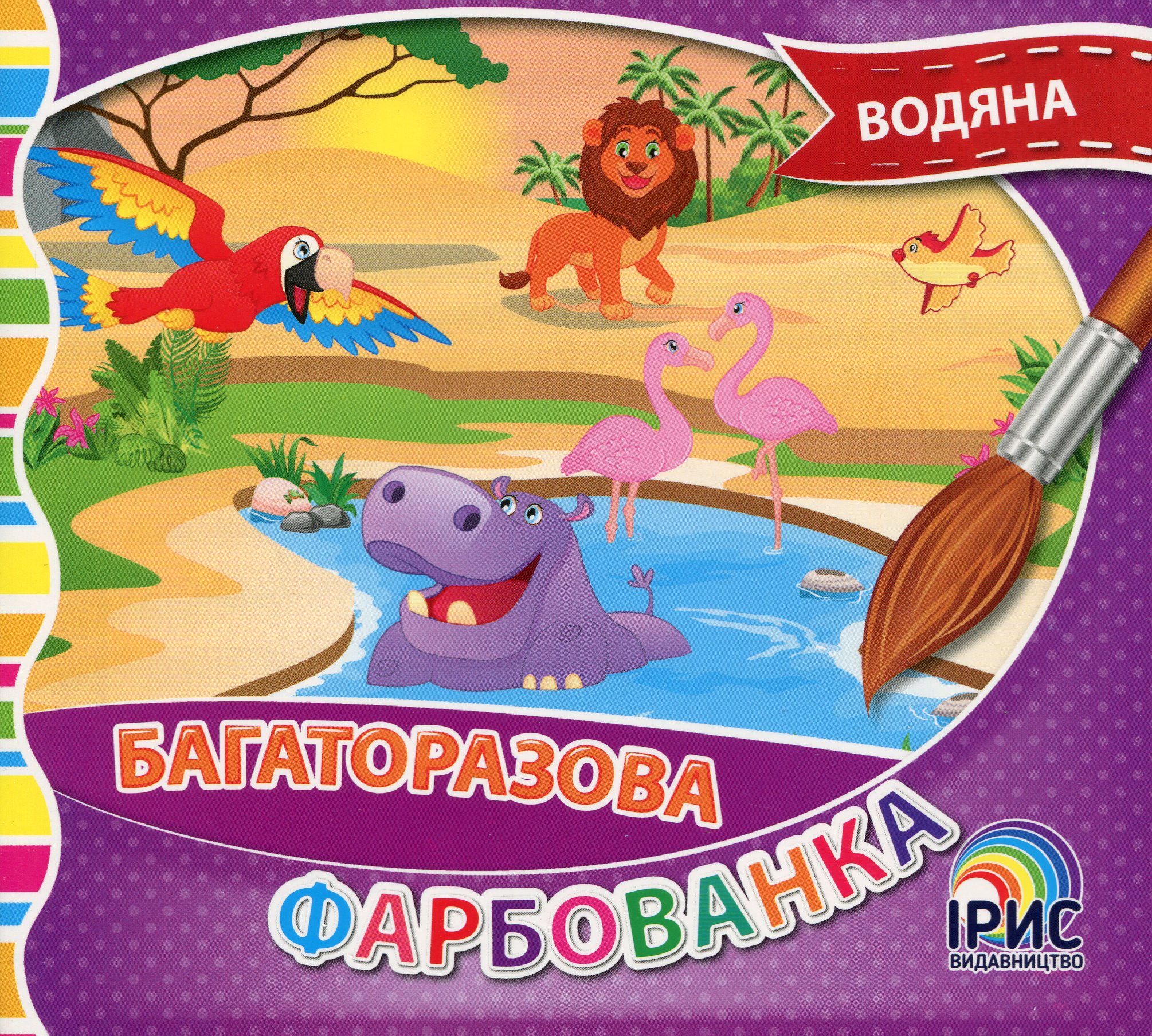 Багаторазова водяна фарбованка. Книга 4