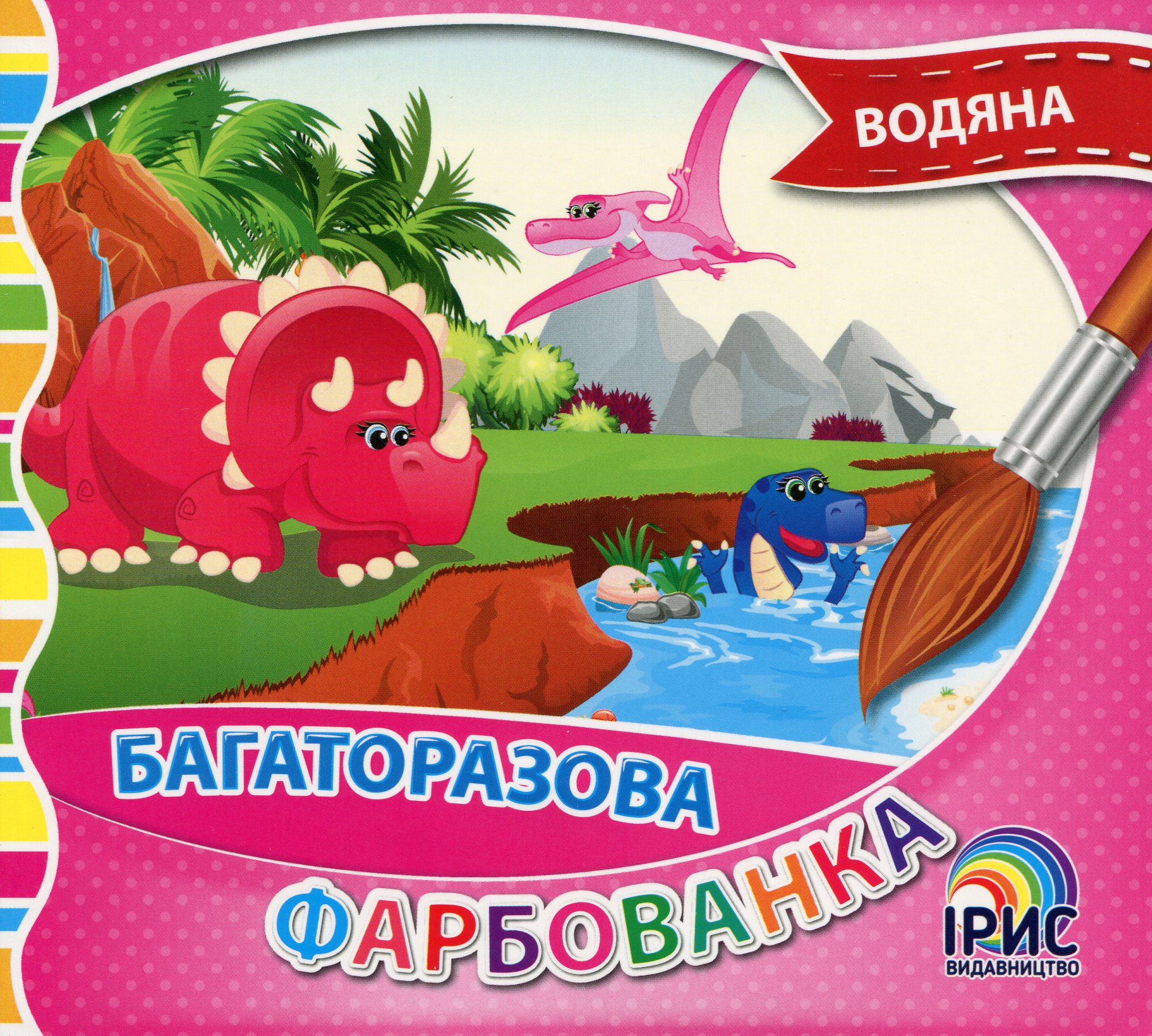 Багаторазова водяна фарбованка. Книга 5