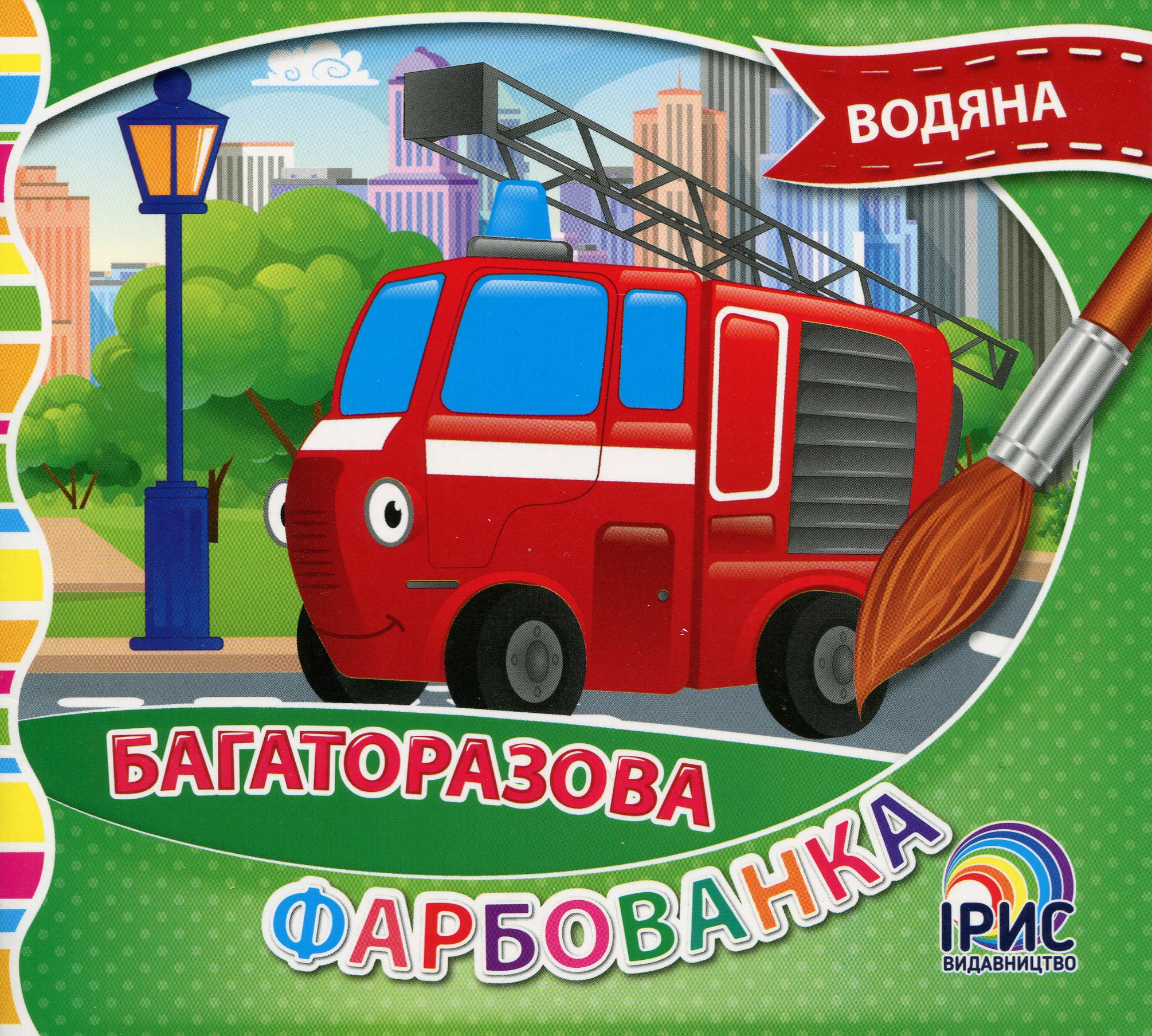 Багаторазова водяна фарбованка. Книга 6