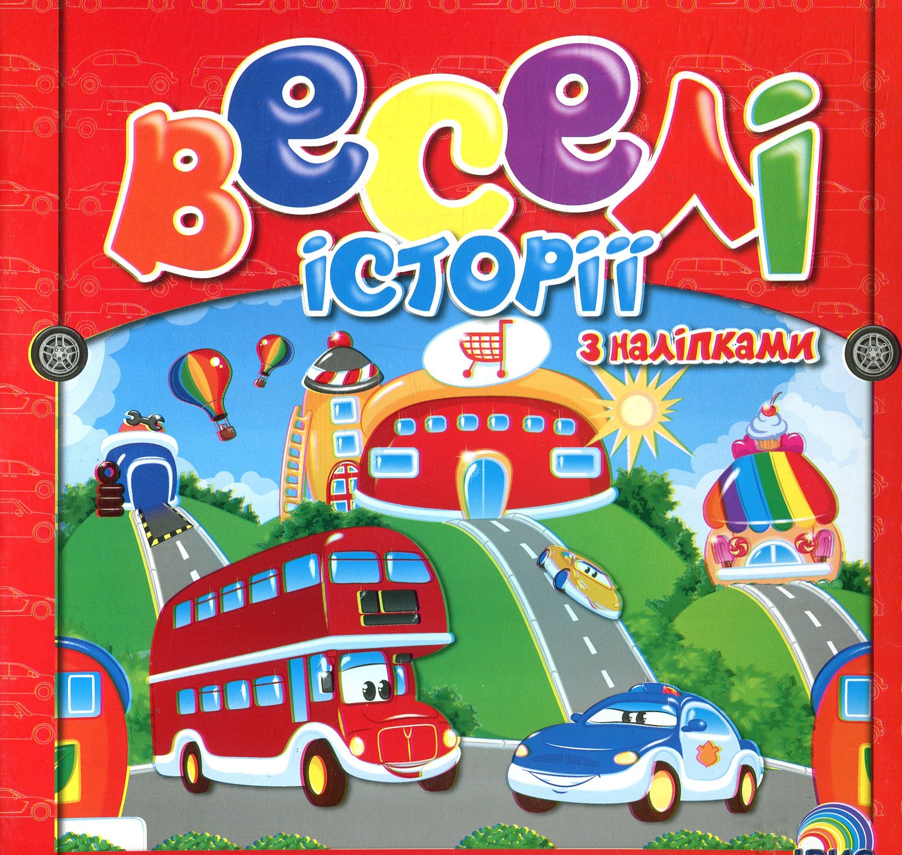 Веселі історії з наліпками. Книга 1