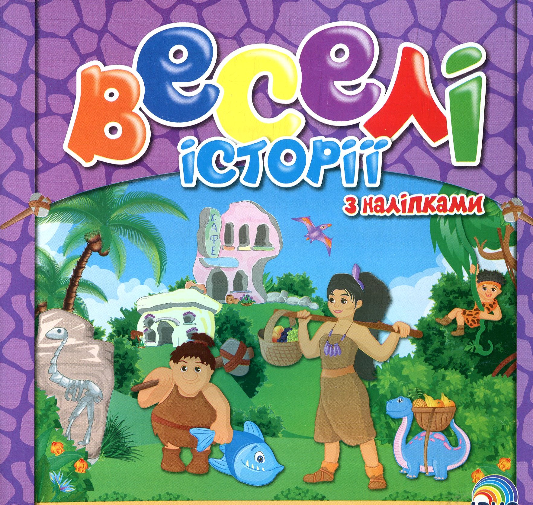 Веселі історії з наліпками. Книга 2