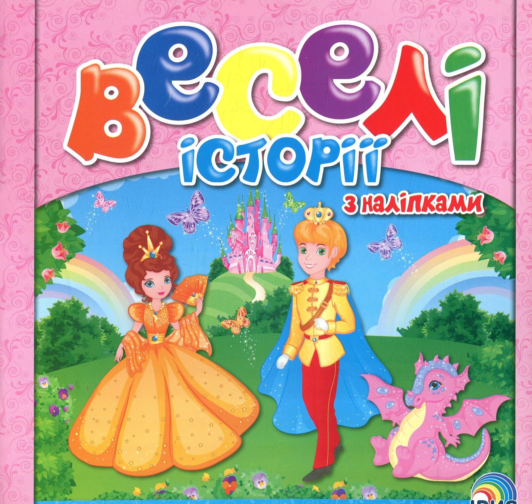 Веселі історії з наліпками. Книга 3