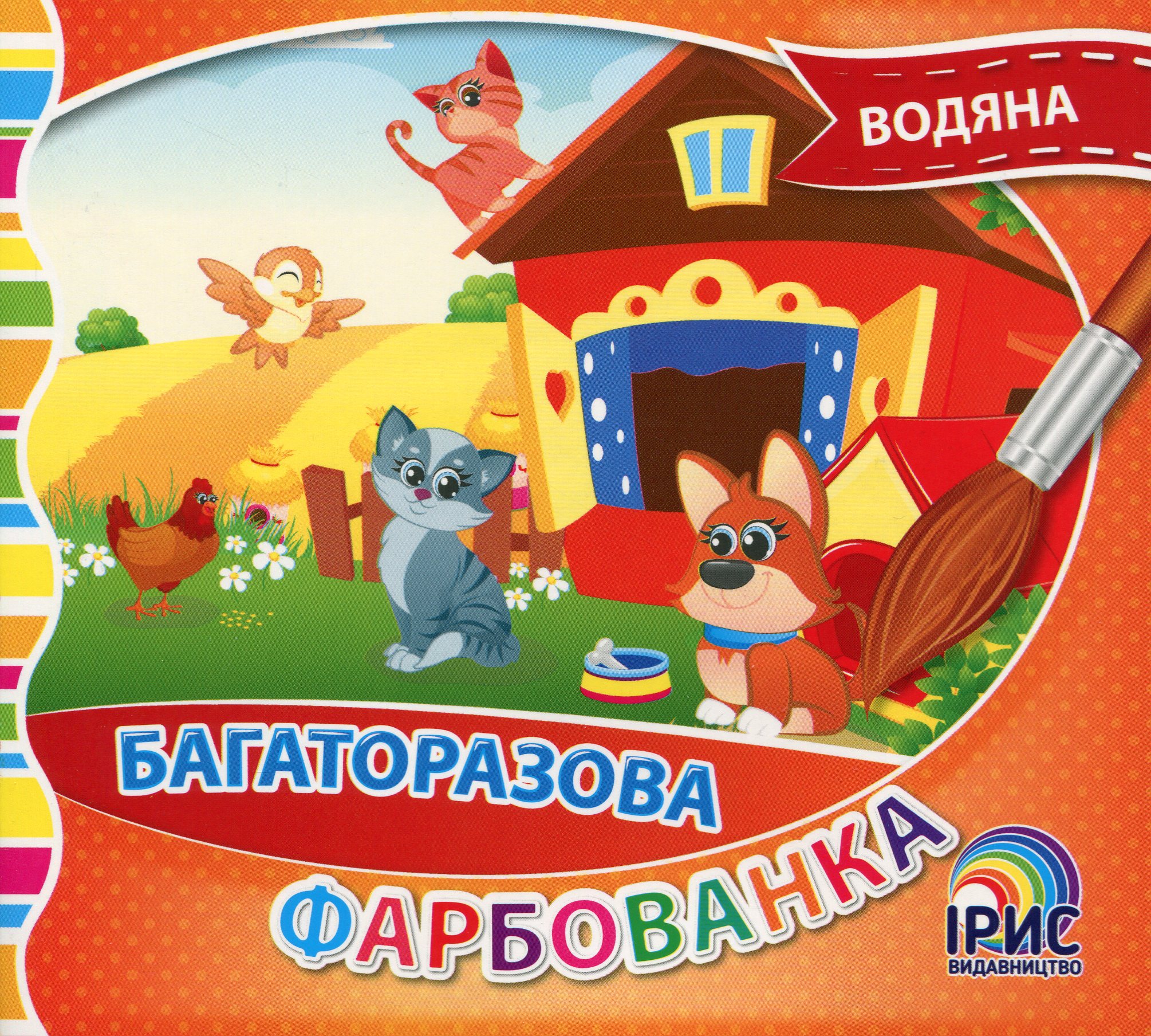 Багаторазова водяна фарбованка. Книга 1